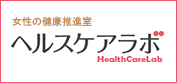 女性の健康推進室 ヘルスケアラボ