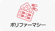 ポリファーマシーについて