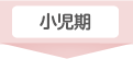 小児期